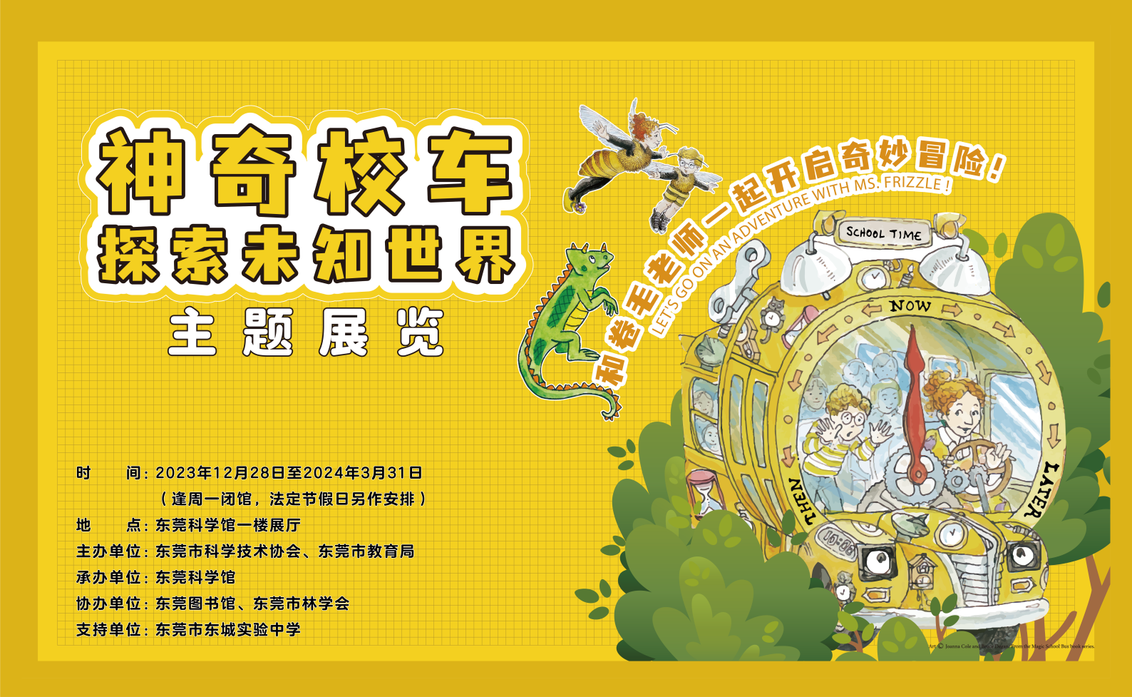 “神奇校车-探索未知世界”主题展