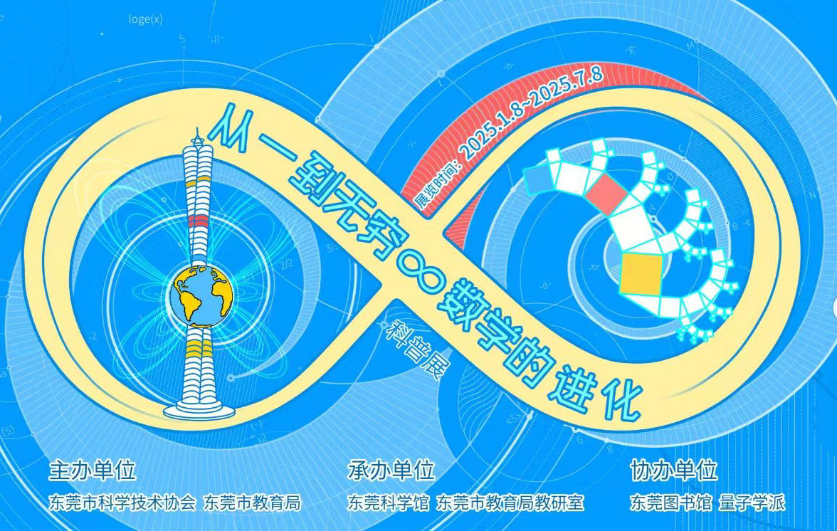 “从一到无穷∞数学的进化”科普展