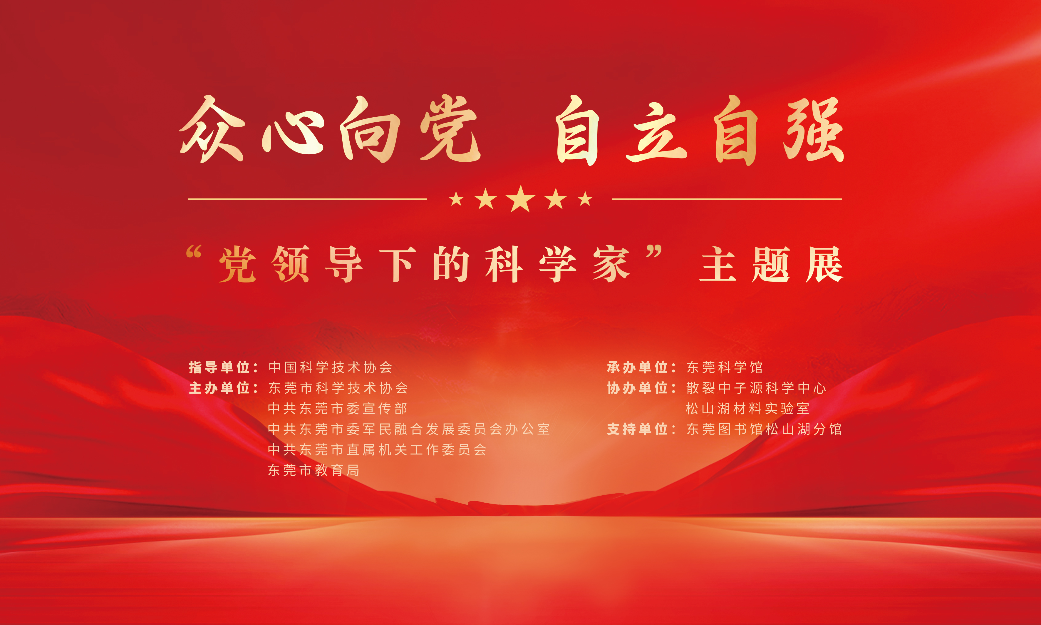 “众心向党 自立自强——党领导下的科学家”主题展