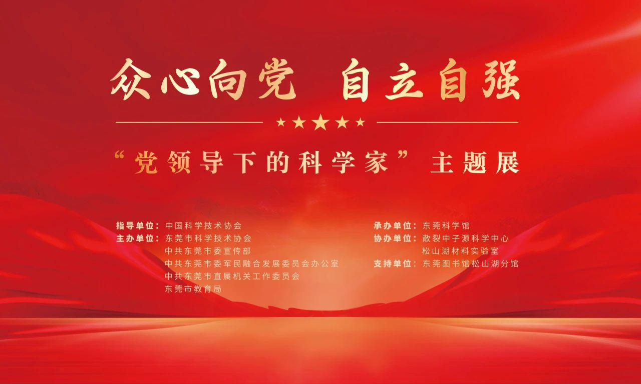 “众心向党 自立自强——党领导下的科学家”主题展