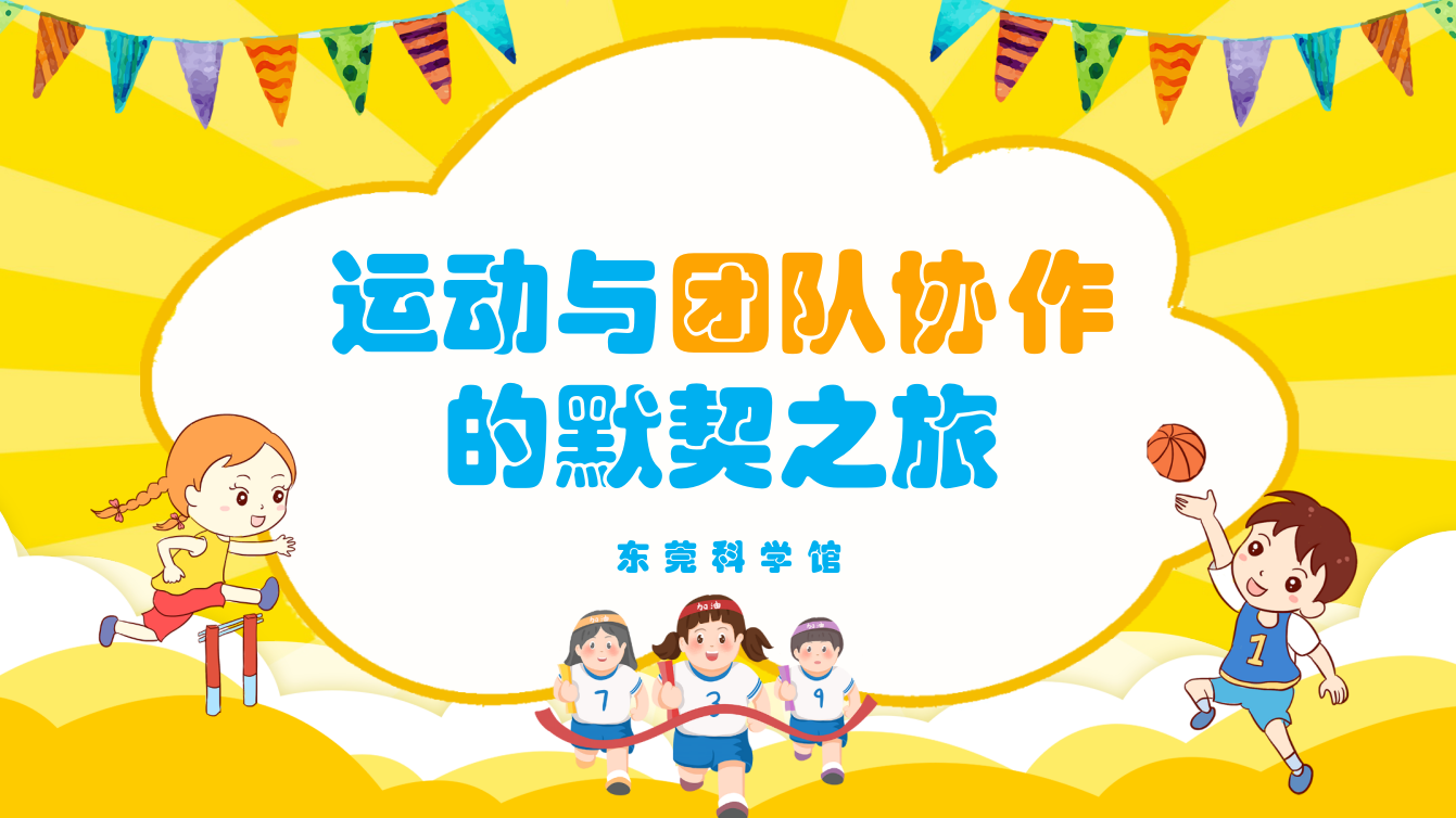 运动与团队协作的默契之旅