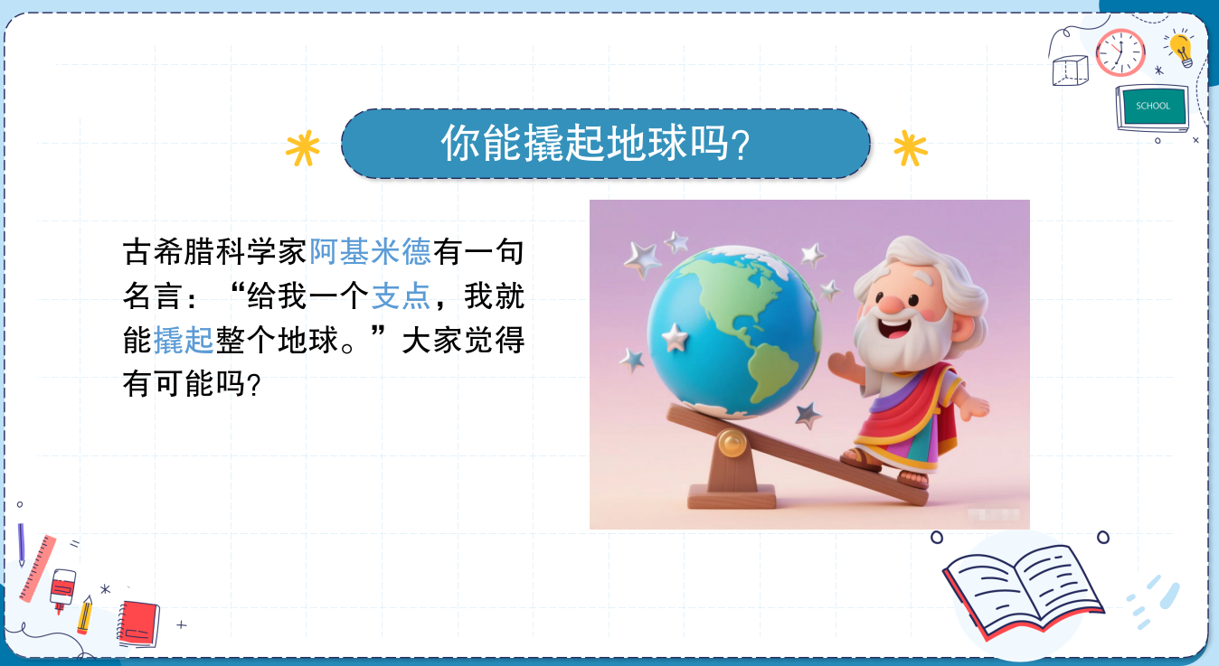 探秘杠杆奇妙力