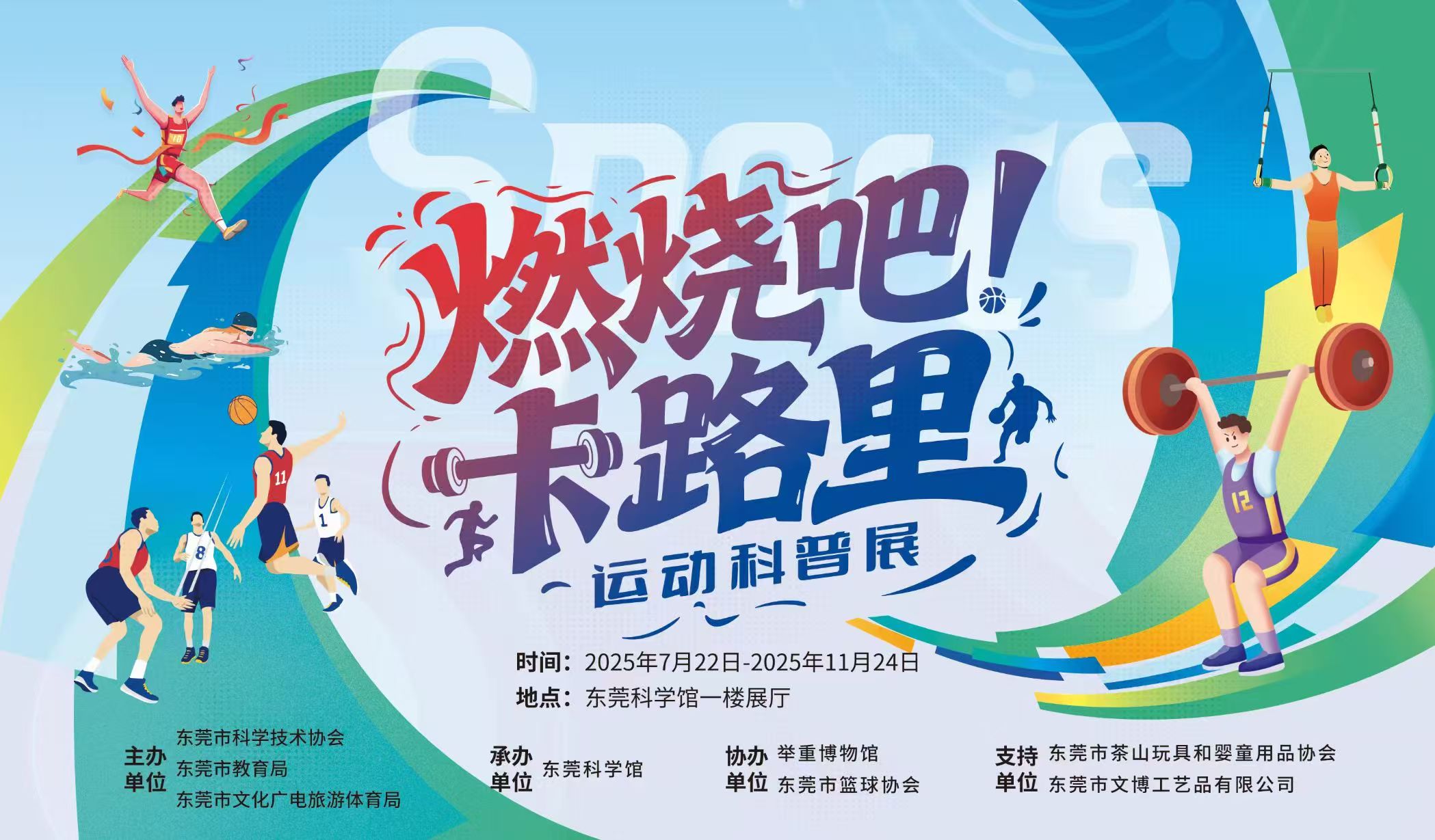 “燃烧吧！卡路里”运动科普展