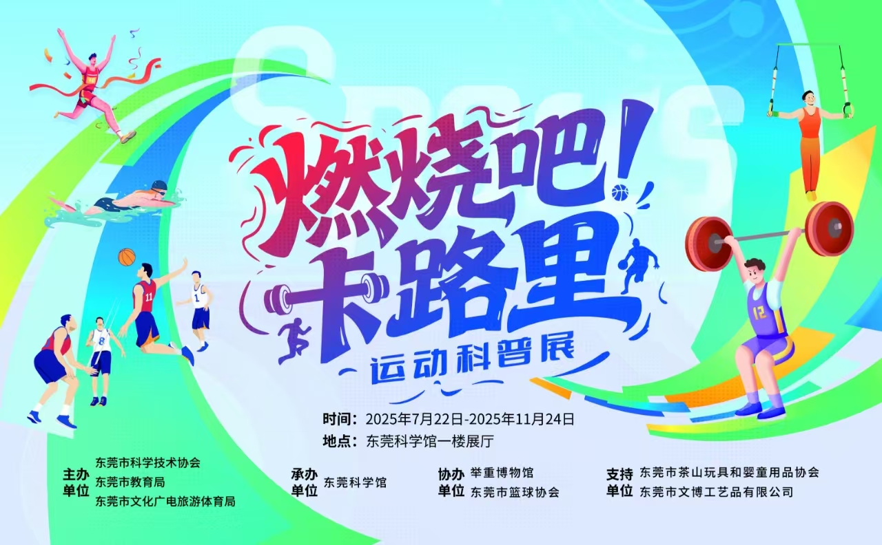 “燃烧吧！卡路里”运动科普展