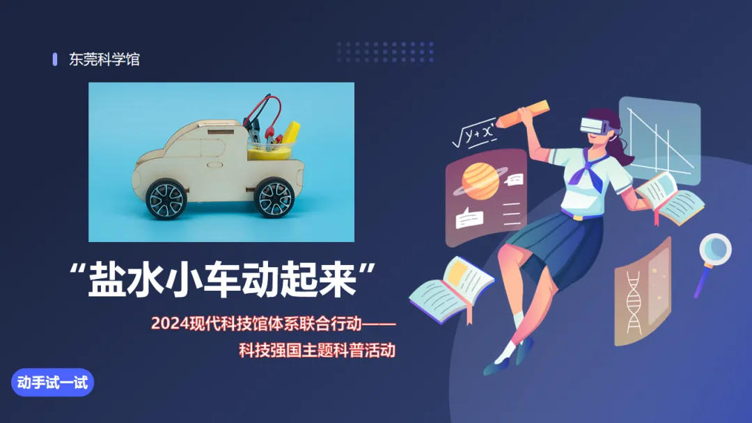 “盐水小车动起来”