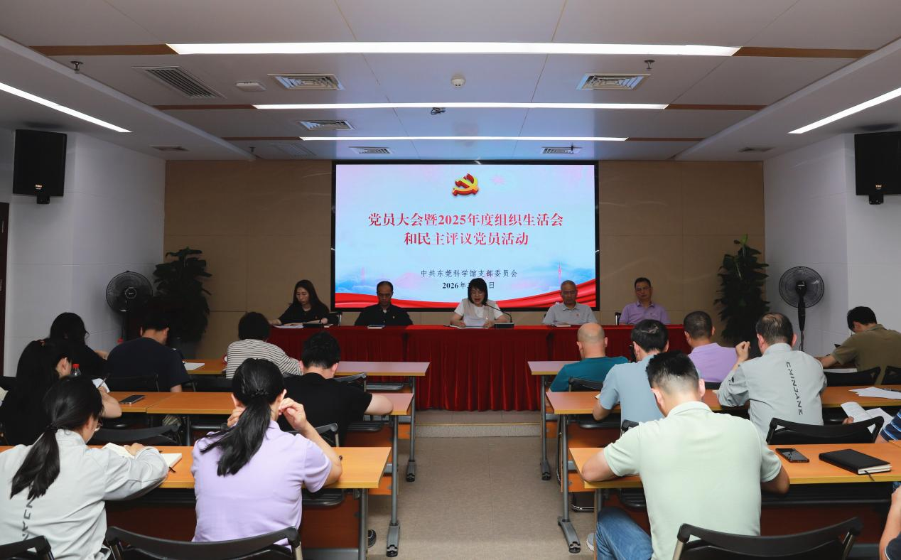 东莞科学馆党支部召开党员大会暨2025年度组织生活会、党员民主评议活动