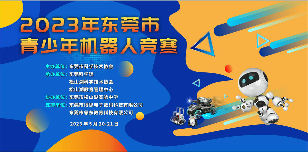 2023年东莞市青少年机器人竞赛圆满落幕！